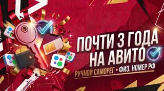 Аккаунт авита | Почти 3 года | Ручной саморег