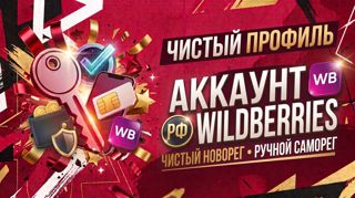 Wildberries РФ | Чистый новорег | Ручной само