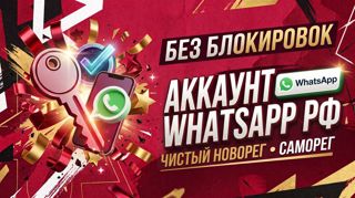 WhatsApp РФ (+7) Ручной саморег Без блок