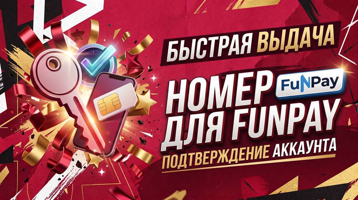 Чистый номер РФ для верификации FunPay