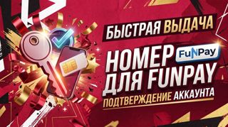 Чистый номер РФ для верификации FunPay