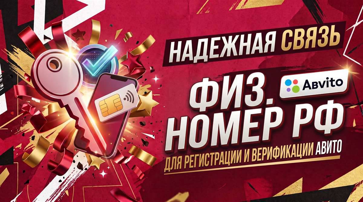 Физический номер РФ для авита | Под регистрац