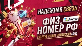 Физический номер РФ для авита | Под регистрац